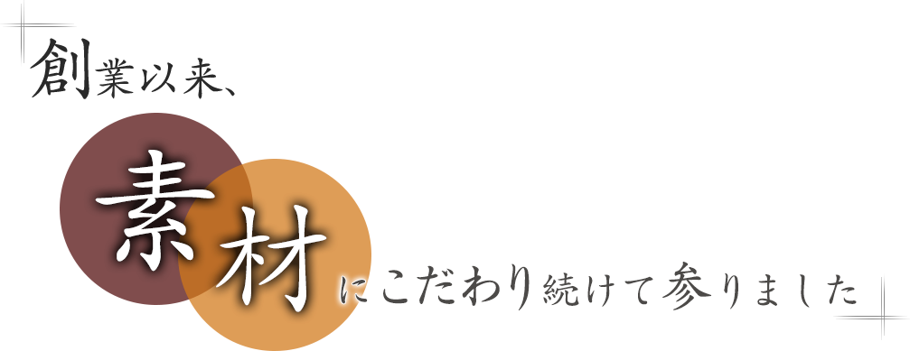 創業依頼素材にごだわり続けてまいりました